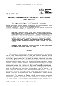 Динамика нижней конечности человека в положении лежа на спине