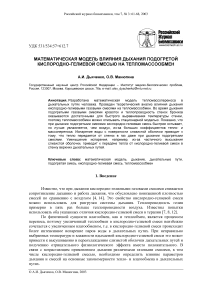 Математическая модель влияния дыхания подогретой кислородно-гелиевой смесью на тепломассообмен