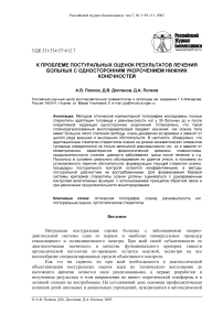 К проблеме постуральных оценок результатов лечения больных с односторонним укорочением нижних конечностей