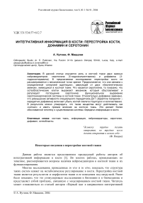 Интегративная информация в кости: перестройка кости, дофамин и серотонин