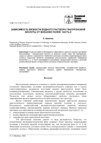 Зависимость вязкости водного раствора гиалуроновой кислоты от внешних полей. Часть II