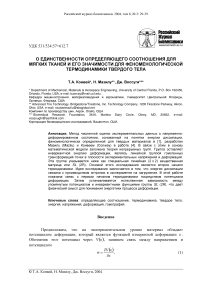 О единственности определяющего соотношения для мягких тканей и его значимости для феноменологической термодинамики твердого тела