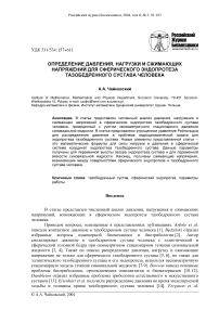 Определение давления, нагрузки и сжимающих напряжений для сферического эндопротеза тазобедренного сустава человека