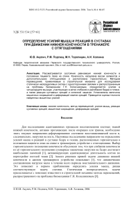 Определение усилий мышц и реакций в суставах при движении нижней конечности в тренажере с отягощениями