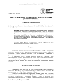 К фазовому анализу ходьбы и некоторых ритмических движений человека