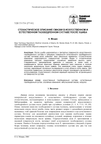 Стохастическое описание смазки в искусственном и естественном тазобедренном суставе после ушиба