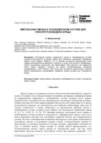 Импульсная смазка в тазобедренном суставе для гипоупругой модели хряща