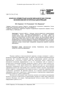 Конечно-элементный анализ механических причин возникновения вторичных деформаций