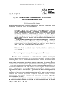 Задачи управления напряжениями в актуальных проблемах биомеханики