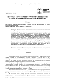 Некоторые случаи силовой нагрузки в тазобедренном суставе человека при периодическом движении