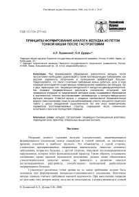 Принципы формирования аналога желудка из петли тонкой кишки после гастрэктомии