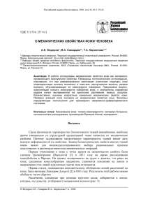 О механических свойствах кожи человека