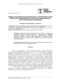 Модель трансверсально-изотропного сферического слоя для расчета изменения внутриглазного давления при интрасклеральных инъекциях