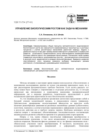 Управление биологическим ростом как задача механики