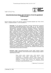 Локализованные моды дисторсии в структуре двойной спирали ДНК