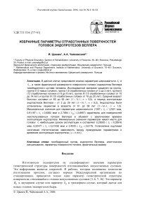 Избранные параметры отработанных поверхностей головок эндопротезов Веллера