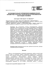 Экспериментальное определение индивидуальных параметров структуры губчатой кости проксимальной части бедра человека