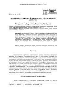 Оптимизация слаломной траектории с учетом наклона лыжника