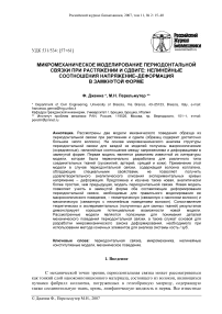 Микромеханическое моделирование периодонтальной связки при растяжении и сдвиге: нелинейные соотношения напряжение-деформация в замкнутой форме