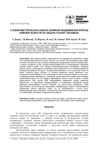 Стабилометрическая оценка влияния выдвижения вперед нижней челюсти на общую осанку человека