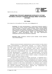 Кинематика плоского движения коленного сустава человека (сколько степеней свободы имеет коленный сустав?)