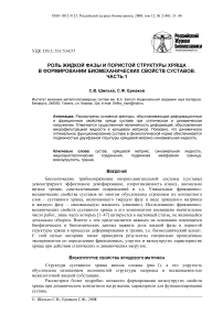 Роль жидкой фазы и пористой структуры хряща в формировании биомеханических свойств суставов. Часть 1