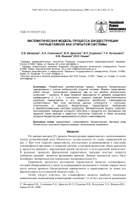 Математическая модель процесса биодеструкции парацетамола как открытой системы