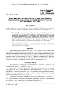 О деформации сферической оболочки, заполненной несжимаемой жидкостью, при воздействии кругового растяжения по экватору