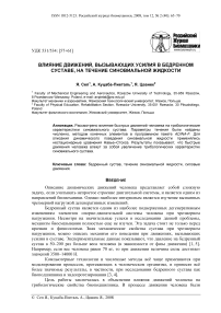 Влияние движений, вызывающих усилия в бедренном суставе, на течение синовиальной жидкости