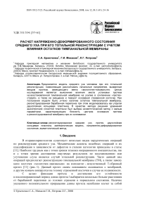 Расчет напряженно-деформированного состояния среднего уха при его тотальной реконструкции с учетом влияния остатков тимпанальной мембраны