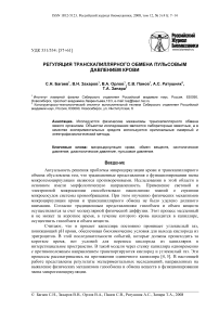 Регуляция транскапиллярного обмена пульсовым давлением крови звена микрогемоциркуляции