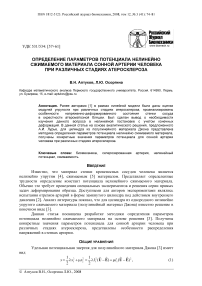 Определение параметров потенциала нелинейно сжимаемого материала сонной артерии человека при различных стадиях атеросклероза