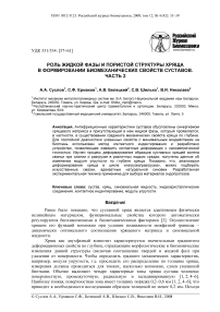 Роль жидкой фазы и пористой структуры хряща в формировании биомеханических свойств суставов. Часть 2