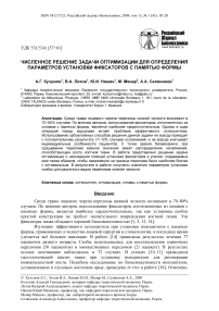 Численное решение задачи оптимизации для определения параметров установки фиксаторов с памятью формы