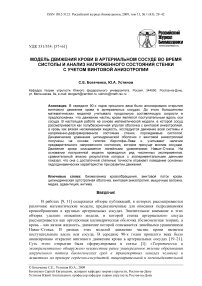 Модель движения крови в артериальном сосуде во время систолы и анализ напряженного состояния стенки с учетом винтовой анизотропии