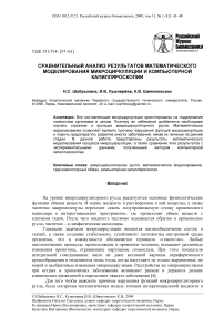 Сравнительный анализ результатов математического моделирования микроциркуляции и компьютерной капилляроскопии