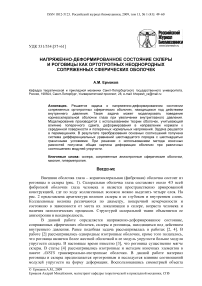 Напряженно-деформированное состояние склеры и роговицы как ортотропных неоднородных сопряженных сферических оболочек