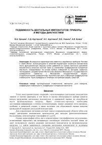 Подвижность дентальных имплантатов: приборы и методы диагностики