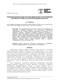 Предоперационная диагностика модульной трансформации при чрескостном остеосинтезе бедренной кости