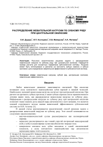 Распределение жевательной нагрузки по зубному ряду при центральной окклюзии