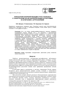 Показатели опорной реакции стоп у больных с гонартрозом после корригирующей остеотомии в сочетании с артроскопией