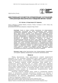 Идентификация параметров определяющих соотношений, описывающих механическое поведение мягких тканей