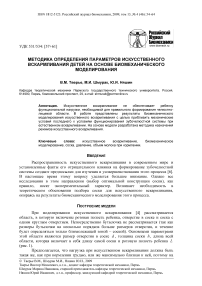 Методика определения параметров искусственного вскармливания детей на основе биомеханического моделирования