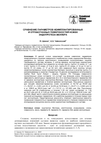 Сравнение параметров неимплантированных и отработанных поверхностей ножек эндопротеза веллера