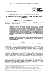 Определение силовых факторов, развиваемых ортодонтическим аппаратом для расширения верхней челюсти