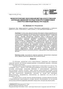 Физиологические обоснования метода искусственной коррекции движений посредством программируемой электростимуляции мышц при ходьбе