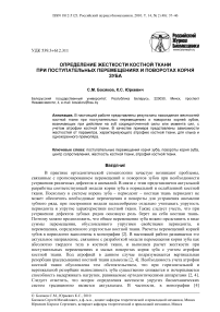 Определение жесткости костной ткани при поступательных перемещениях и поворотах корня зуба