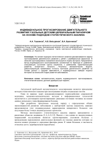 Индивидуальное прогнозирование двигательного развития у больных детским церебральным параличом на основе подходов статистического анализа