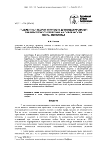 Градиентная теория упругости для моделирования парапротезного перелома на поверхности кость-имплантат