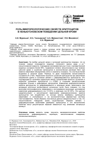 Роль микрореологических свойств эритроцитов в неньютоновском поведении цельной крови